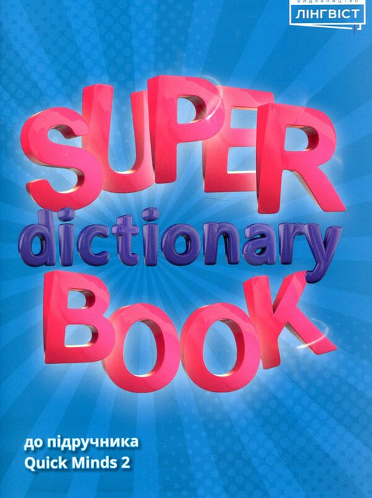 Super Dictionary Book 2 Quick Minds / Author not specified 9786177713233-1