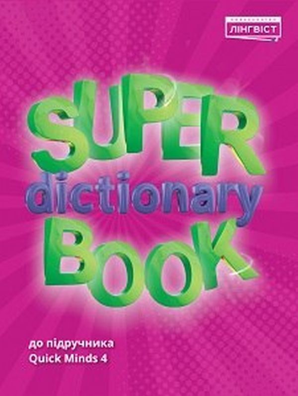 Super Dictionary Book 4 / Super Dictionary Book 4 Евгения Жукова 9786178002510-1