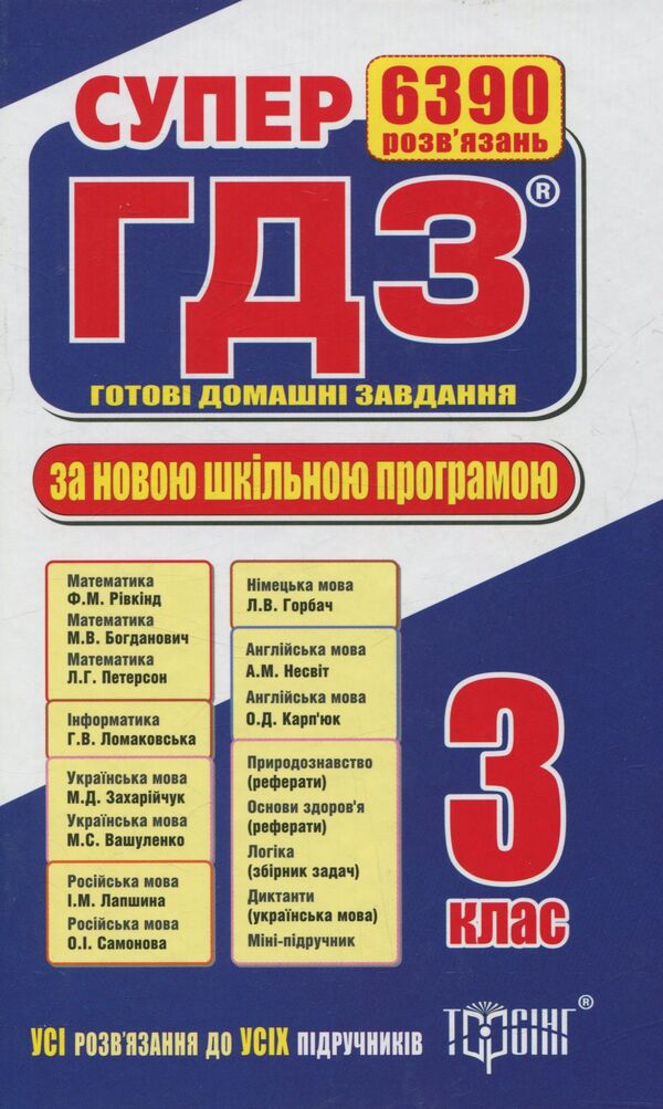 Super GDZ. Ready homework. 3rd grade / Супер ГДЗ. Готові домашні завдання. 3 клас  978-966-939-139-1-1
