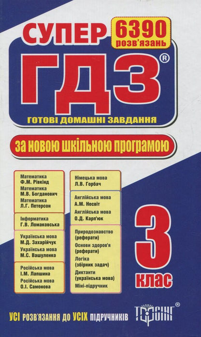 Super GDZ. Ready homework. 3rd grade / Супер ГДЗ. Готові домашні завдання. 3 клас  978-966-939-139-1-1