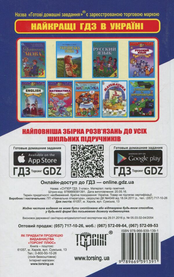 Super GDZ. Ready homework. 3rd grade / Супер ГДЗ. Готові домашні завдання. 3 клас  978-966-939-139-1-2