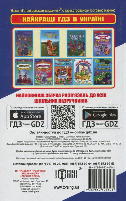 Super GDZ. Ready homework. 3rd grade / Супер ГДЗ. Готові домашні завдання. 3 клас  978-966-939-139-1-2