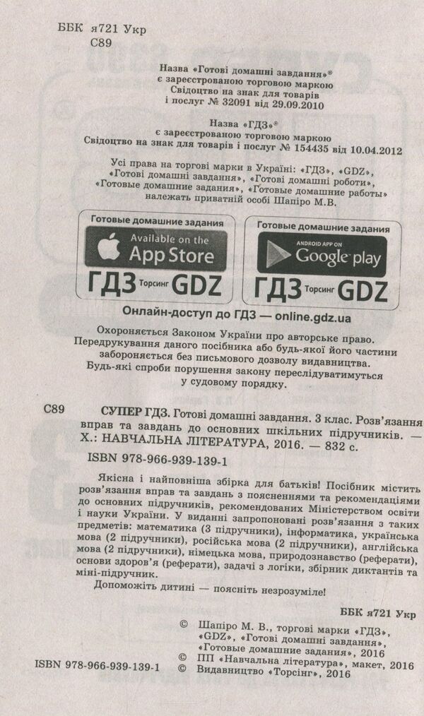Super GDZ. Ready homework. 3rd grade / Супер ГДЗ. Готові домашні завдання. 3 клас  978-966-939-139-1-3