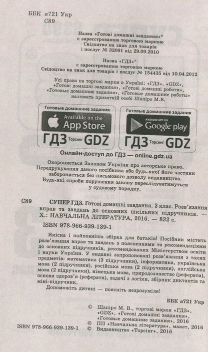 Super GDZ. Ready homework. 3rd grade / Супер ГДЗ. Готові домашні завдання. 3 клас  978-966-939-139-1-3