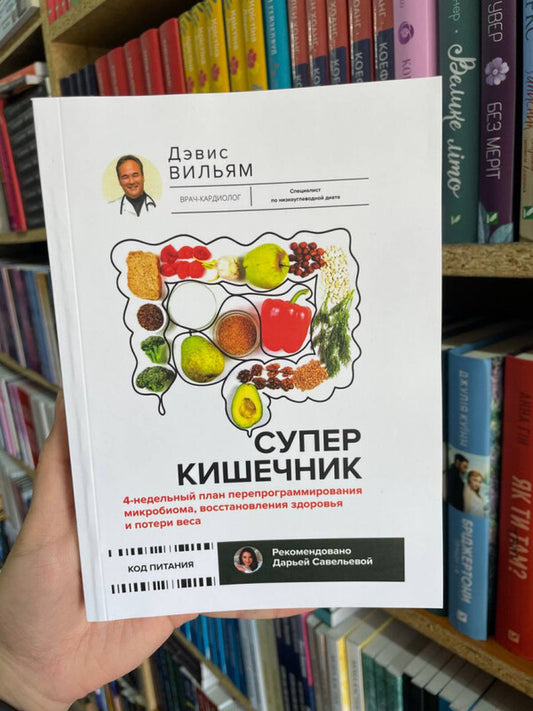 Super Intestine 4 Week Reprogramming Plan - Суперкишечник 4-недельный план перепрограммирования Davis William - Дэвис Вильям Does not apply-2
