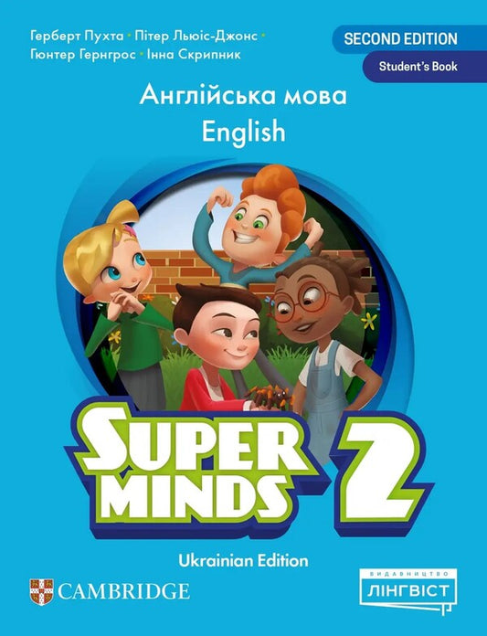 Super Minds (Ukrainian Edition) NUS 2 Student's Book Herbert Puchta, Peter Lewis-Jones, Gunther Gerngross, Inna Skrypnik / Герберт Пухта, Питер Льюис-Джонс, Гюнтер Гернгросс, Инна Скрыпник 9786178146399-1
