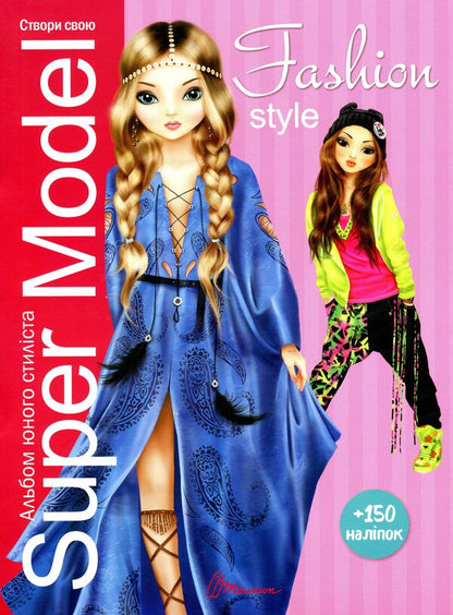Super Model. Fashion style. Album of a young stylist / Super Model. Fashion style. Альбом юного стиліста  978-966-935-974-2-1