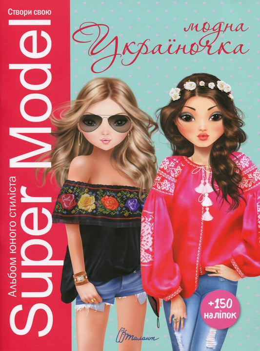 Super Model. Fashionable Ukrainian girl / Super Model. Модна україночка  978-966-935-977-3-1