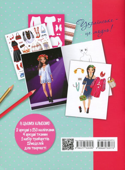 Super Model. Fashionable Ukrainian girl / Super Model. Модна україночка  978-966-935-977-3-2