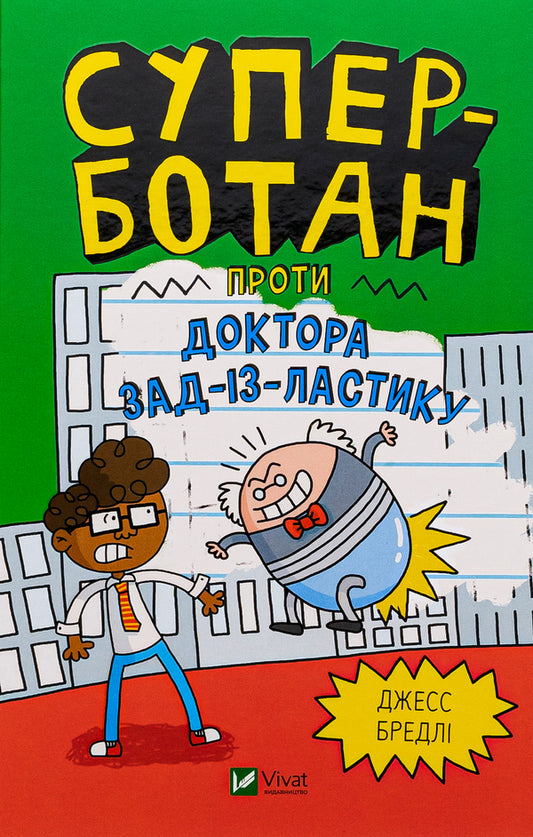 Super Nerd vs. Dr. Back of the Eraser / Суперботан проти доктора Зад-із-Ластику Джесс Брэдли 978-617-17-0343-8-1