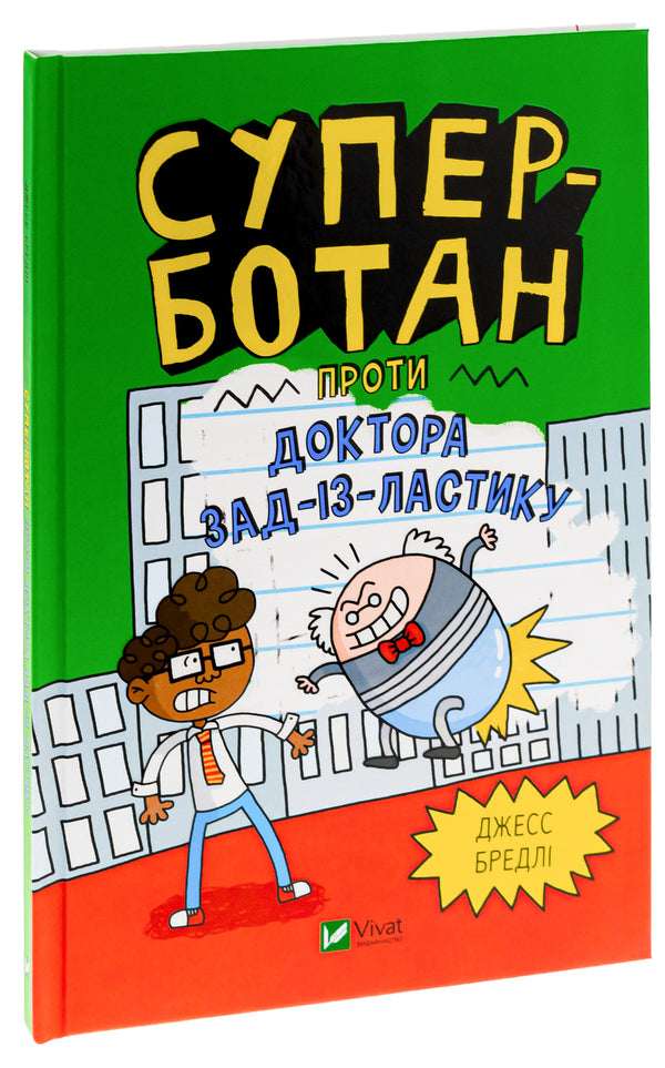 Super Nerd vs. Dr. Back of the Eraser / Суперботан проти доктора Зад-із-Ластику Джесс Брэдли 978-617-17-0343-8-3