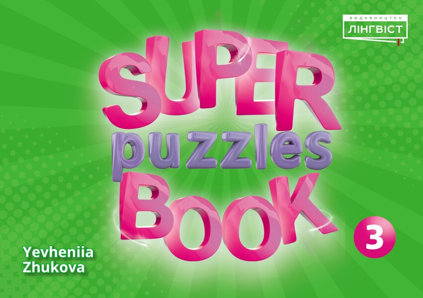 Super Puzzles Book 3 Evgenia Zhukova / Евгения Жукова 9786177713615-1