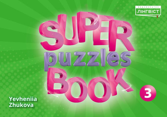 Super Puzzles Book 3 Evgenia Zhukova / Евгения Жукова 9786177713615-1