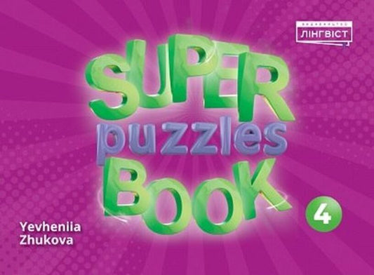 Super Puzzles Book 4 Evgenia Zhukova / Евгения Жукова 9786178002527-1