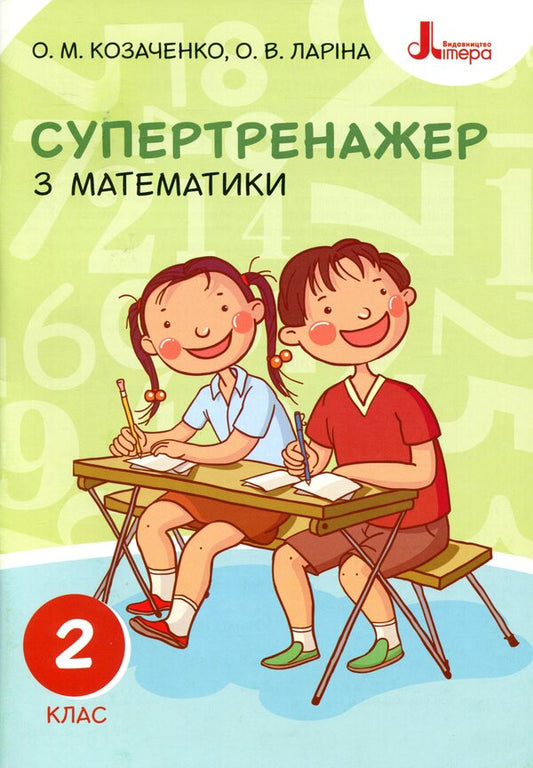 Super Trainer For Mathematics.2Nd Class / Супертренажер з математики. 2 клас Alexander Kozachenko, Oksana Laryna / Александр Козаченко, Оксана Ларина 9789669450944-1