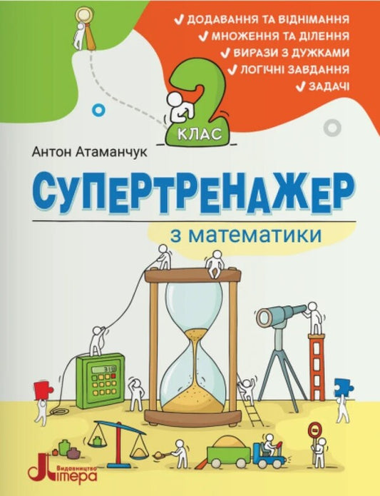 Super Trainer For Mathematics 2Nd Class - Супертренажер з математики 2 клас Anton Atamanchuk - Антон Атаманчук 9789669455949-1