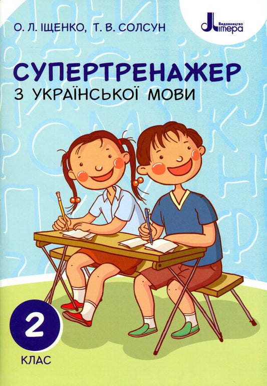Super Trainer From The Ukrainian Language.2Nd Class / Супертренажер з української мови. 2 клас Elena Ishchenko, Tatiana Solsun / Олена Іщенко, Тетяна Солсун 9789669450937-1