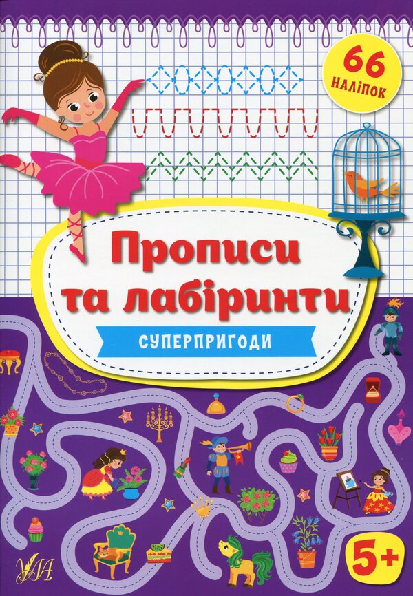 Super adventures / Суперпригоди Ирина Цыбань 978-966-284-935-6-1