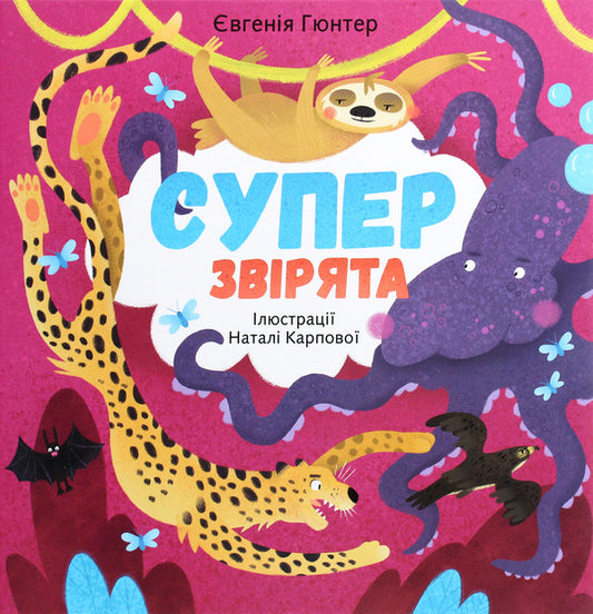 Super animals / Суперзвірята Евгения Гюнтер 978-617-7966-29-5-1