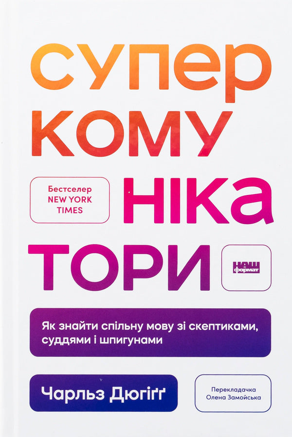 Super communicators. How to find a common language with skeptics, judges and spies / Суперкомунікатори. Як знайти спільну мову зі скептиками, суддями і шпигунами Чарльз Дюхигг 978-617-8437-20-6-1