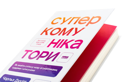 Super communicators. How to find a common language with skeptics, judges and spies / Суперкомунікатори. Як знайти спільну мову зі скептиками, суддями і шпигунами Чарльз Дюхигг 978-617-8437-20-6-4