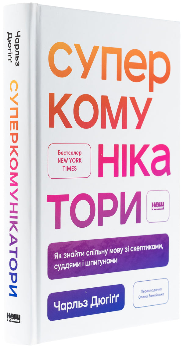 Super communicators. How to find a common language with skeptics, judges and spies / Суперкомунікатори. Як знайти спільну мову зі скептиками, суддями і шпигунами Чарльз Дюхигг 978-617-8437-20-6-3
