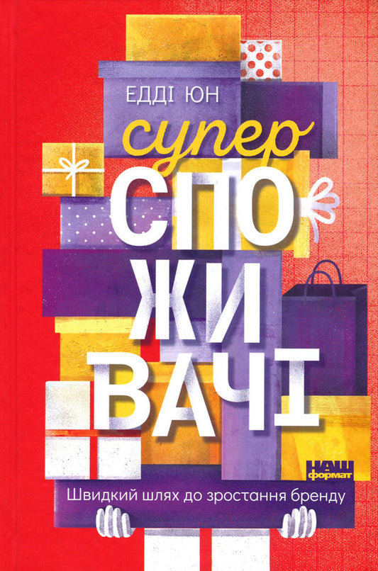 Super consumers. Fast track to brand growth / Суперспоживачі. Швидкий шлях до зростання бренду Эдди Юн 978-617-7730-21-6, 9781633692077-1