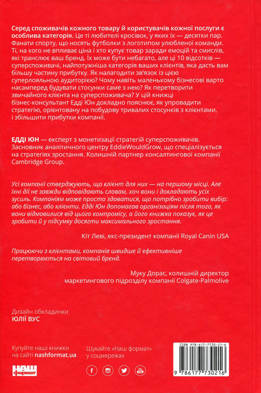 Super consumers. Fast track to brand growth / Суперспоживачі. Швидкий шлях до зростання бренду Эдди Юн 978-617-7730-21-6, 9781633692077-2