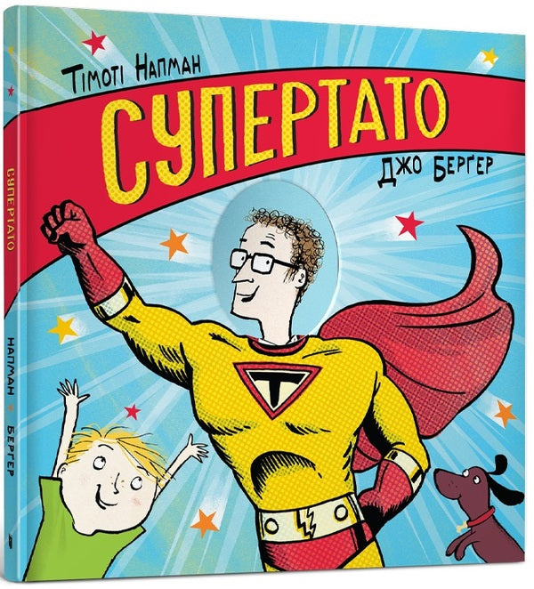 Super dad / Супертато Тимоти Напман 9786177940080-1