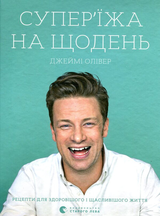 Super food for every day / Супер'їжа на щодень Джейми Оливер 978-617-679-666-4-1