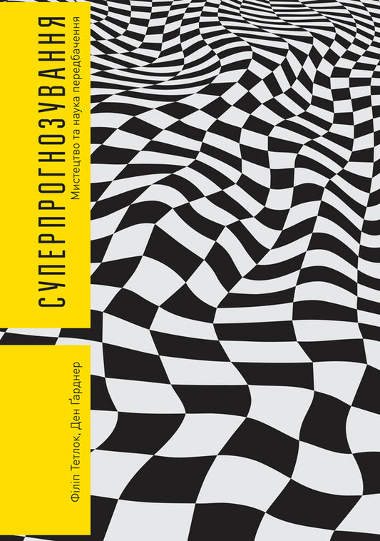 Super forecasting. The Art and Science of Prediction / Суперпрогнозування. Мистецтво та наука передбачення Филипп Тетлок, Дэн Гарднер 978-617-7388-82-0-1