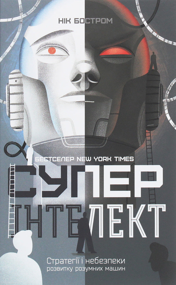 Super intelligence.Strategies and dangers of the development of intelligent machines / Суперінтелект. Стратегії і небезпеки розвитку розумних машин Ник Бостром 978-617-7866-31-1-1