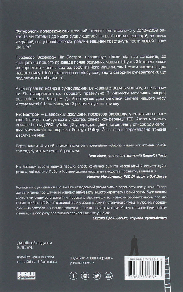 Super intelligence.Strategies and dangers of the development of intelligent machines / Суперінтелект. Стратегії і небезпеки розвитку розумних машин Ник Бостром 978-617-7866-31-1-2