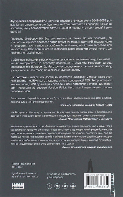 Super intelligence.Strategies and dangers of the development of intelligent machines / Суперінтелект. Стратегії і небезпеки розвитку розумних машин Ник Бостром 978-617-7866-31-1-2