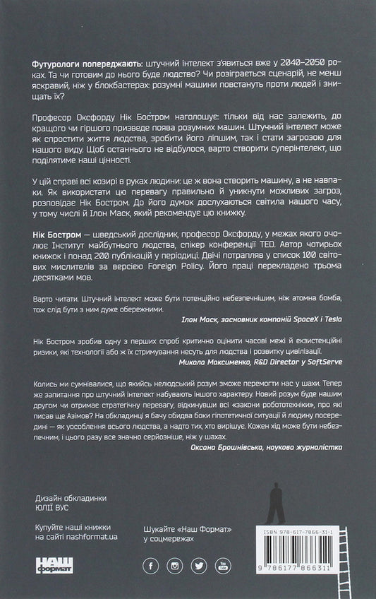 Super intelligence.Strategies and dangers of the development of intelligent machines / Суперінтелект. Стратегії і небезпеки розвитку розумних машин Ник Бостром 978-617-7866-31-1-2