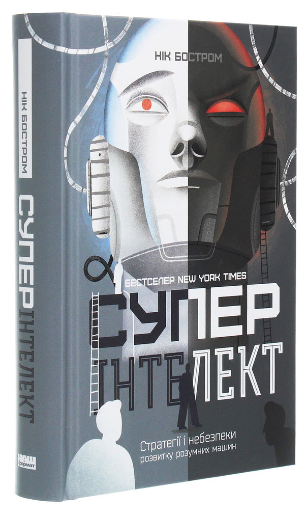 Super intelligence.Strategies and dangers of the development of intelligent machines / Суперінтелект. Стратегії і небезпеки розвитку розумних машин Ник Бостром 978-617-7866-31-1-3