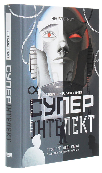 Super intelligence.Strategies and dangers of the development of intelligent machines / Суперінтелект. Стратегії і небезпеки розвитку розумних машин Ник Бостром 978-617-7866-31-1-3