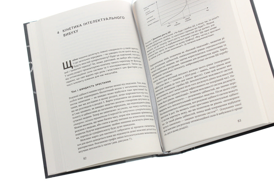 Super intelligence.Strategies and dangers of the development of intelligent machines / Суперінтелект. Стратегії і небезпеки розвитку розумних машин Ник Бостром 978-617-7866-31-1-5