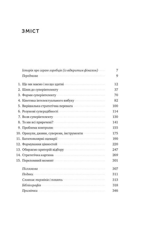 Super intelligence.Strategies and dangers of the development of intelligent machines / Суперінтелект. Стратегії і небезпеки розвитку розумних машин Ник Бостром 978-617-7866-31-1-6