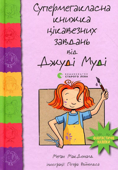 Super megaclass book of interesting tasks by Judy Moody / Супермегакласна книжка цікавезних завдань від Джуді Муді Меган МакДоналд 978-617-679-667-1-1