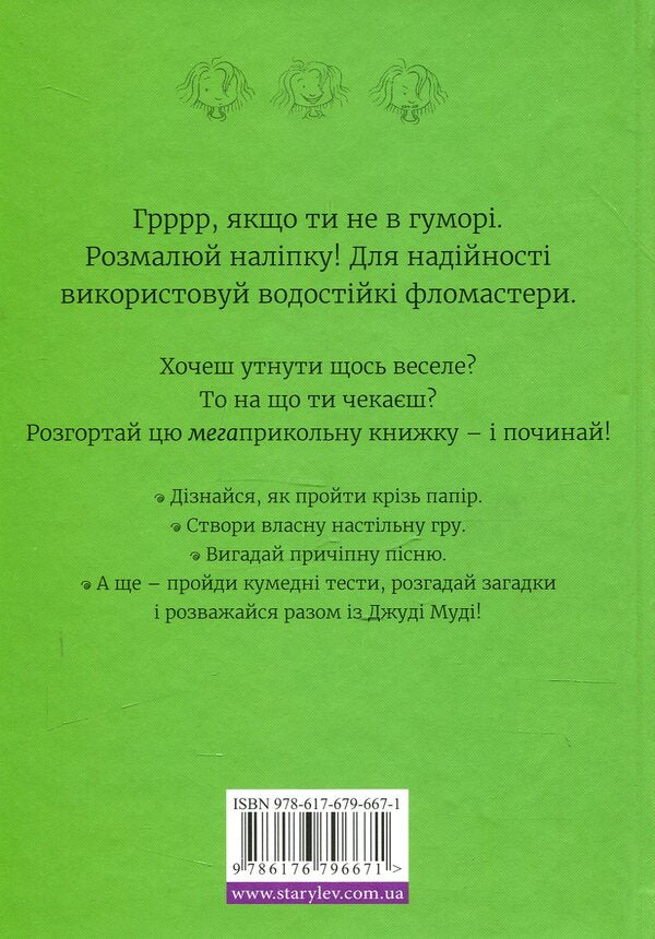 Super megaclass book of interesting tasks by Judy Moody / Супермегакласна книжка цікавезних завдань від Джуді Муді Меган МакДоналд 978-617-679-667-1-2