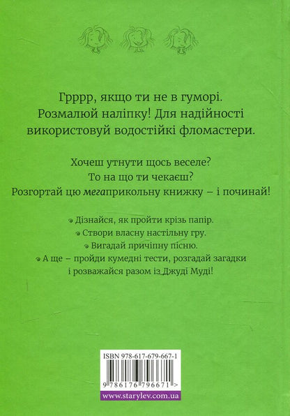 Super megaclass book of interesting tasks by Judy Moody / Супермегакласна книжка цікавезних завдань від Джуді Муді Меган МакДоналд 978-617-679-667-1-2