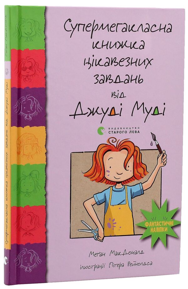 Super megaclass book of interesting tasks by Judy Moody / Супермегакласна книжка цікавезних завдань від Джуді Муді Меган МакДоналд 978-617-679-667-1-3