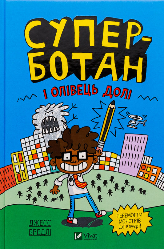 Super nerd and the pencil of fate / Суперботан і олівець долі Джесс Брэдли 978-617-17-0342-1-1