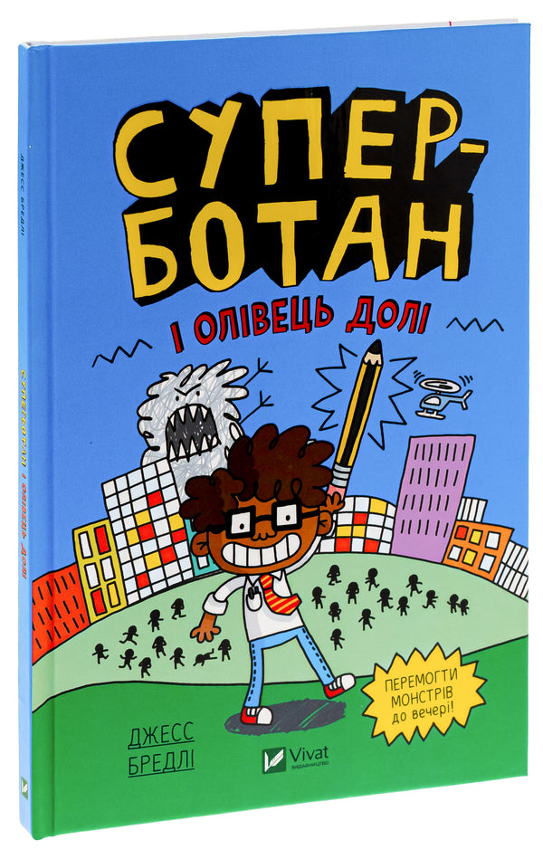 Super nerd and the pencil of fate / Суперботан і олівець долі Джесс Брэдли 978-617-17-0342-1-3