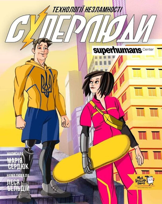 Super people. Technologies of indomitable / Суперлюди. Технології незламності Мария Сердюк 978-617-8307-66-0-1