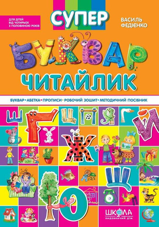 Super primer-reader / Супербуквар-читайлик Василий Федиенко 978-966-429-104-7-1