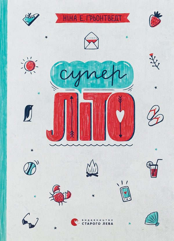 Super summer Book 3 / Суперліто. Книга 3 Нина Элизабет Грентведт 978-617-679-275-8-1