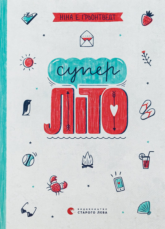 Super summer Book 3 / Суперліто. Книга 3 Нина Элизабет Грентведт 978-617-679-275-8-1
