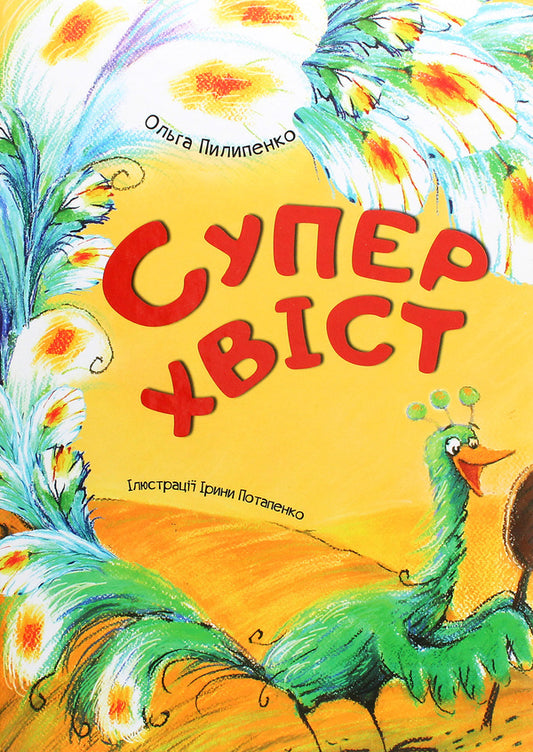 Super tail / Суперхвіст Ольга Пилипенко 978-617-690-625-4-1